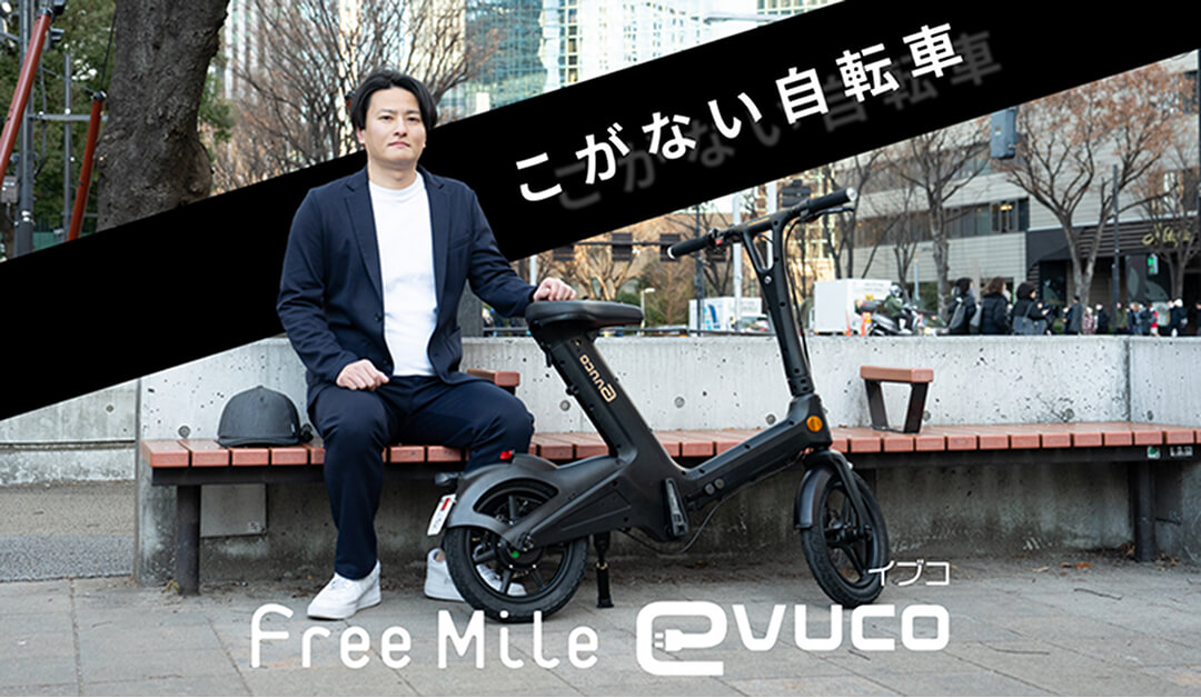 こがない自転車 EVUCO（イブコ）