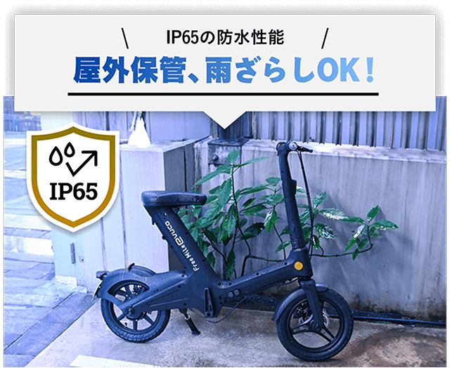 IP65の防水性能　屋外補完、雨ざらしOK！