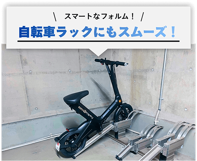 スマートなフォルム！自転車ラックにもスムーズ！