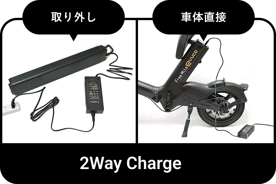 取り外し／車体直接の2Way Charge