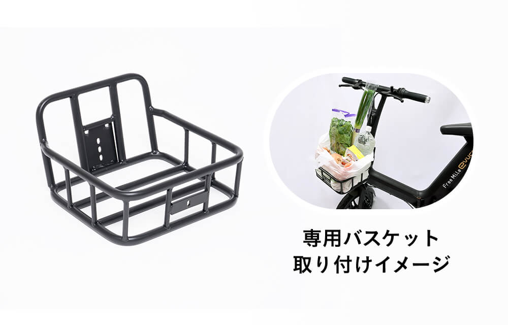 専用バスケット取り付けイメージ