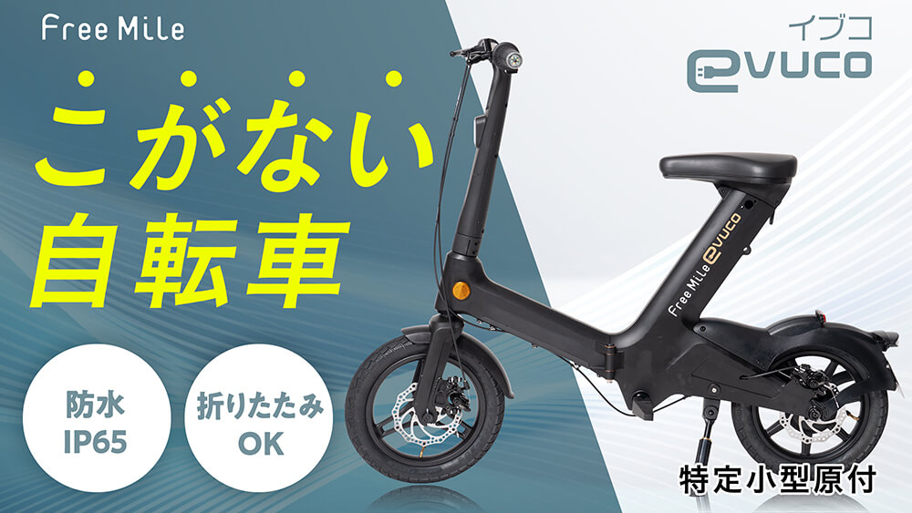 こがない自転車 EVCO／折りたたみOK／防水IP65