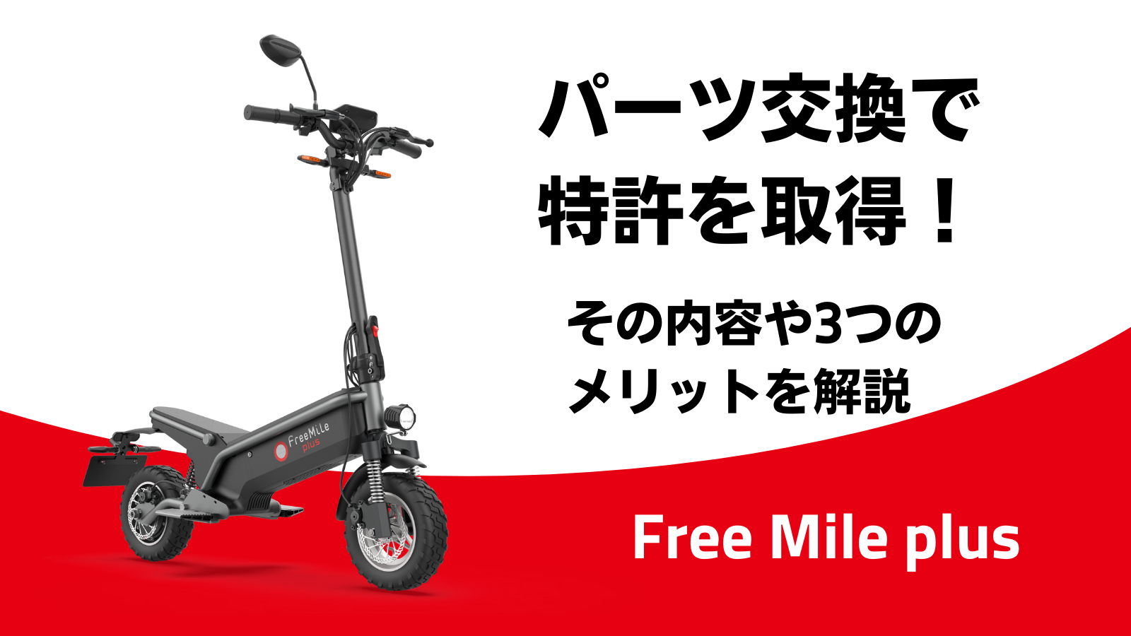 Free Mileのパーツ交換で特許を取得！その内容や3つのメリットを解説 | FreeMile Blog｜公道走行可能な電動キックボード専門店