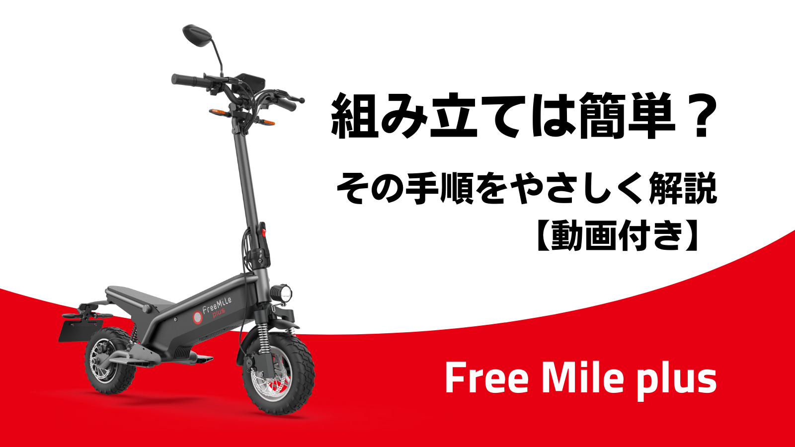 Free Mile plusの組み立ては簡単？その手順をやさしく解説【動画付き