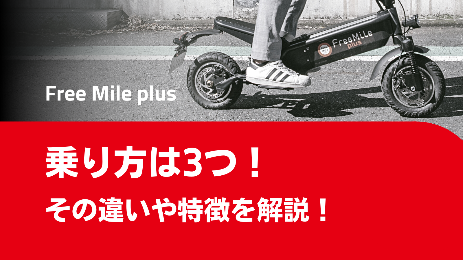 Free Mile plusの乗り方は3つ！その違いや特徴を解説！ | FreeMile Blog｜公道走行可能な電動キックボード専門店