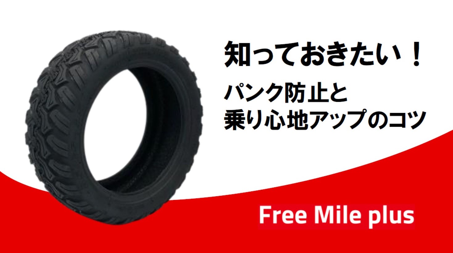 Free Mile plus 知っておきたい！パンク防止と乗り心地アップのコツ